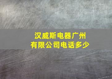 汉威斯电器广州有限公司电话多少