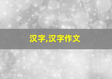 汉字,汉字作文