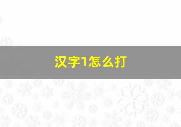 汉字1怎么打