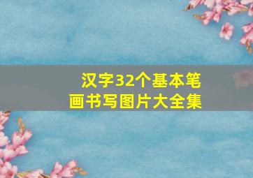 汉字32个基本笔画书写图片大全集