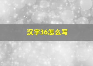 汉字36怎么写