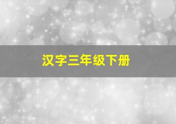 汉字三年级下册