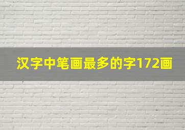 汉字中笔画最多的字172画