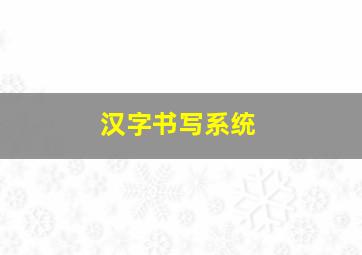 汉字书写系统