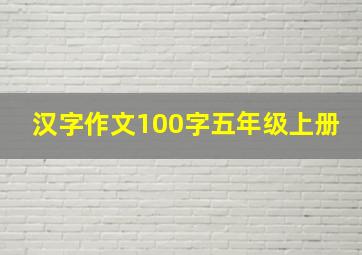 汉字作文100字五年级上册