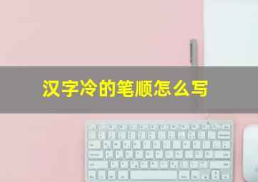 汉字冷的笔顺怎么写