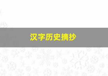 汉字历史摘抄