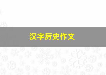 汉字厉史作文