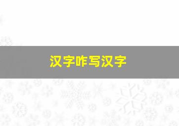 汉字咋写汉字