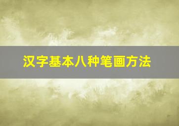 汉字基本八种笔画方法