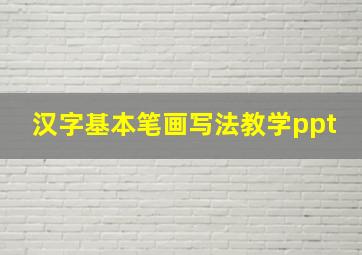 汉字基本笔画写法教学ppt