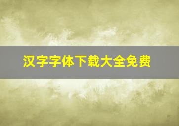 汉字字体下载大全免费