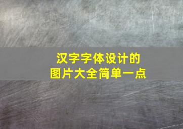 汉字字体设计的图片大全简单一点