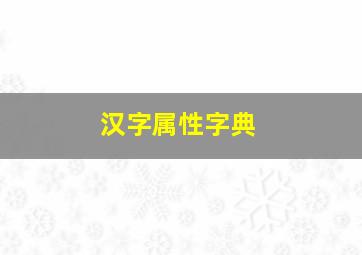 汉字属性字典