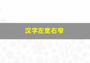 汉字左宽右窄