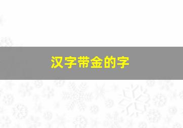 汉字带金的字