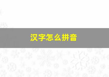 汉字怎么拼音