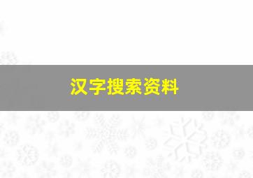 汉字搜索资料