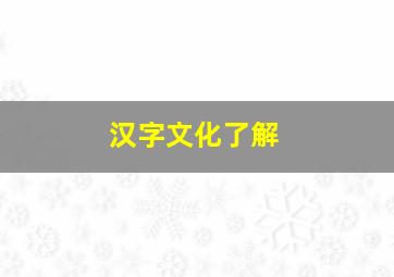 汉字文化了解