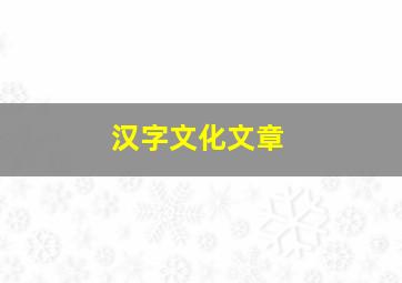 汉字文化文章