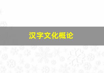 汉字文化概论