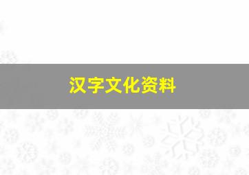 汉字文化资料