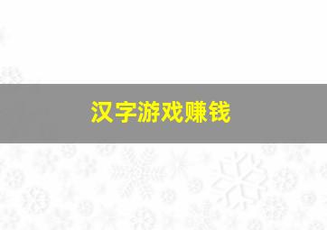 汉字游戏赚钱