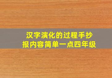 汉字演化的过程手抄报内容简单一点四年级