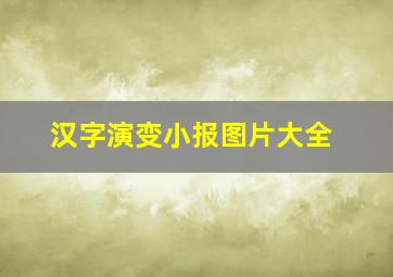 汉字演变小报图片大全