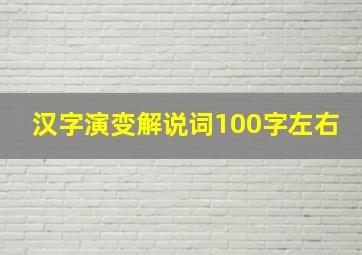 汉字演变解说词100字左右