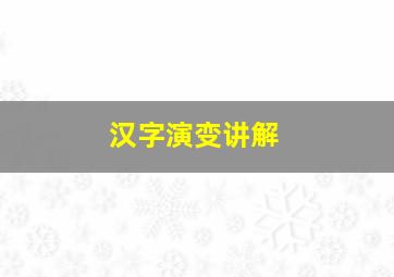 汉字演变讲解