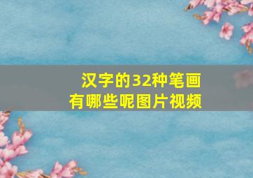 汉字的32种笔画有哪些呢图片视频