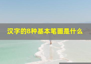 汉字的8种基本笔画是什么