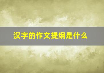 汉字的作文提纲是什么