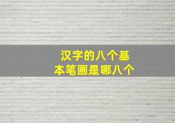 汉字的八个基本笔画是哪八个