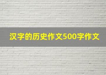 汉字的历史作文500字作文