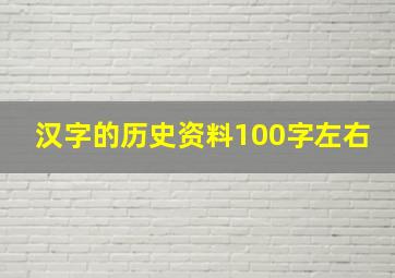 汉字的历史资料100字左右