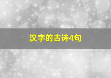 汉字的古诗4句