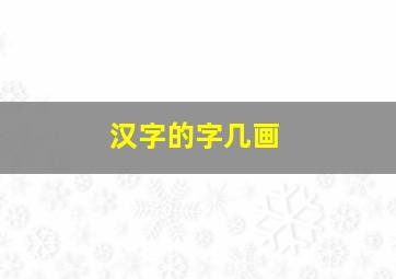 汉字的字几画