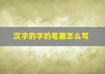 汉字的字的笔画怎么写