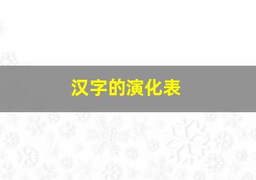 汉字的演化表