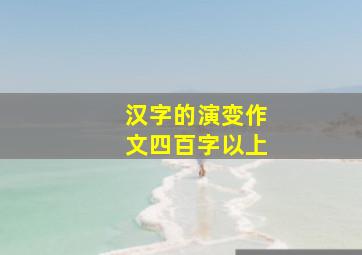 汉字的演变作文四百字以上