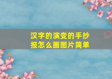 汉字的演变的手抄报怎么画图片简单