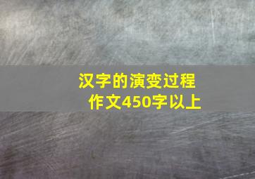 汉字的演变过程作文450字以上