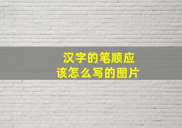 汉字的笔顺应该怎么写的图片