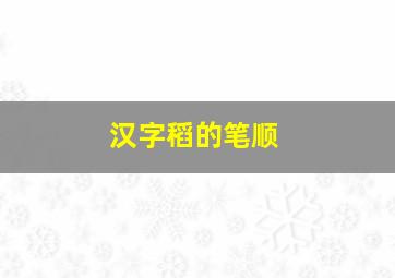 汉字稻的笔顺