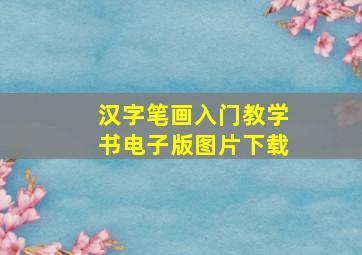 汉字笔画入门教学书电子版图片下载