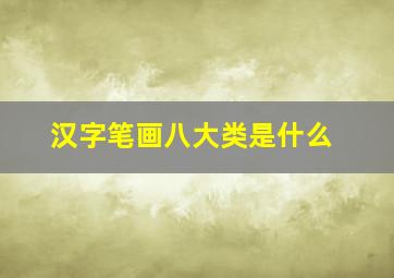 汉字笔画八大类是什么