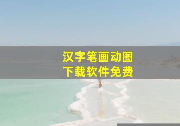 汉字笔画动图下载软件免费