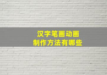 汉字笔画动画制作方法有哪些